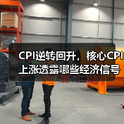 CPI逆转回升,核心CPI上涨透露哪些经济信号?(图3) CPI逆转回升,核心CPI上涨透露哪些经济信号?(图3)