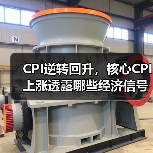 CPI逆转回升,核心CPI上涨透露哪些经济信号?(图4) CPI逆转回升,核心CPI上涨透露哪些经济信号?(图4)