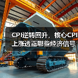CPI逆转回升，核心CPI上涨透露哪些经