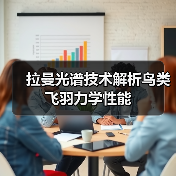 拉曼光谱技术解析鸟类飞羽力学性能(图4) 拉曼光谱技术解析鸟类飞羽力学性能(图4)