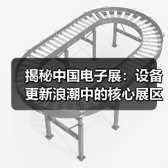 揭秘中国电子展:设备更新浪潮中的核心展区与创新机遇(图2) 揭秘中国电子展:设备更新浪潮中的核心展区与创新机遇(图2)