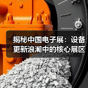 揭秘中国电子展:设备更新浪潮中的核心展区与创新机遇(图4) 揭秘中国电子展:设备更新浪潮中的核心展区与创新机遇(图4)