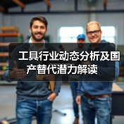 工具行业动态分析及国产替代潜力解读
