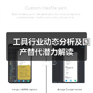 工具行业动态分析及国产替代潜力解读(图2)