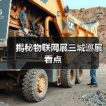 揭秘物联网展三城巡展看点(图2)