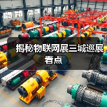 揭秘物联网展三城巡展看点(图3)