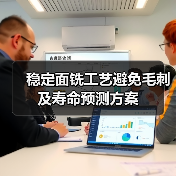 稳定面铣工艺避免毛刺及寿命预测方案(图4) 稳定面铣工艺避免毛刺及寿命预测方案(图4)