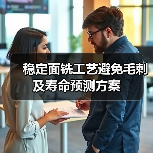 稳定面铣工艺避免毛刺及寿命预测方案(图2) 稳定面铣工艺避免毛刺及寿命预测方案(图2)