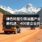 绿色转型引领油墨产业新机遇,400家企业共襄绿色商机(图3) 绿色转型引领油墨产业新机遇,400家企业共襄绿色商机(图3)