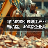 绿色转型引领油墨产业新机遇，400家企业