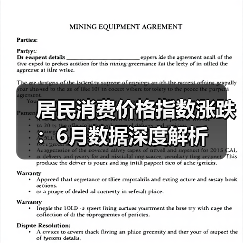 居民消费价格指数涨跌:6月数据深度解析(图3) 居民消费价格指数涨跌:6月数据深度解析(图3)
