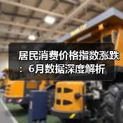 居民消费价格指数涨跌:6月数据深度解析(图2) 居民消费价格指数涨跌:6月数据深度解析(图2)