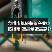 泉州市机械装备产业申报指南 智能制造最高补100万(图2) 泉州市机械装备产业申报指南 智能制造最高补100万(图2)