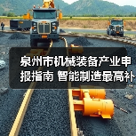 泉州市机械装备产业申报指南 智能制造最高补100万(图1) 泉州市机械装备产业申报指南 智能制造最高补100万(图1)