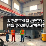 太原老工业基地数字化转型深化智慧城市合作(图3) 太原老工业基地数字化转型深化智慧城市合作(图3)