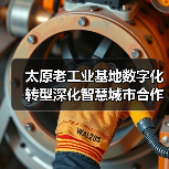 太原老工业基地数字化转型深化智慧城市合作(图2) 太原老工业基地数字化转型深化智慧城市合作(图2)
