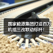 国家能源集团打造百万机组三改联动标杆！(图4)