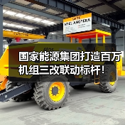 国家能源集团打造百万机组三改联动标杆！(图2)