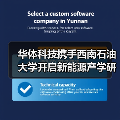 华体科技携手西南石油大学开启新能源产学研合作新篇章(图1) 华体科技携手西南石油大学开启新能源产学研合作新篇章(图1)
