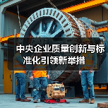 中央企业质量创新与标准化引领新举措(图3)