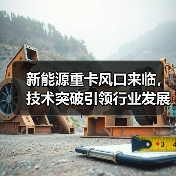 新能源重卡风口来临,技术突破引领行业发展(图3) 新能源重卡风口来临,技术突破引领行业发展(图3)