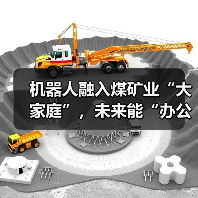 机器人融入煤矿业“大家庭”,未来能“办公室采煤”!(图1) 机器人融入煤矿业“大家庭”,未来能“办公室采煤”!(图1)
