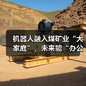 机器人融入煤矿业“大家庭”,未来能“办公室采煤”!(图4) 机器人融入煤矿业“大家庭”,未来能“办公室采煤”!(图4)