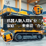 机器人融入煤矿业“大家庭”,未来能“办公室采煤”!(图3) 机器人融入煤矿业“大家庭”,未来能“办公室采煤”!(图3)