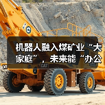 机器人融入煤矿业“大家庭”,未来能“办公室采煤”!(图2) 机器人融入煤矿业“大家庭”,未来能“办公室采煤”!(图2)