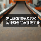 凉山州发挥资源优势,构建绿色低碳现代工业体系(图3) 凉山州发挥资源优势,构建绿色低碳现代工业体系(图3)