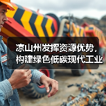 凉山州发挥资源优势,构建绿色低碳现代工业体系(图2) 凉山州发挥资源优势,构建绿色低碳现代工业体系(图2)