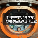凉山州发挥资源优势,构建绿色低碳现代工业体系(图1) 凉山州发挥资源优势,构建绿色低碳现代工业体系(图1)