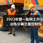 2023年第一批稀土开采、冶炼分离总量控制指标下达(图2) 2023年第一批稀土开采、冶炼分离总量控制指标下达(图2)