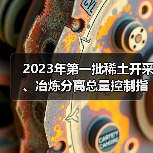 2023年第一批稀土开采、冶炼分离总量控制指标下达(图3) 2023年第一批稀土开采、冶炼分离总量控制指标下达(图3)