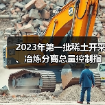 2023年第一批稀土开采、冶炼分离总量控