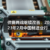 供需两端继续改善，2023年2月中国制造