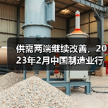 供需两端继续改善,2023年2月中国制造业行业观察(图4) 供需两端继续改善,2023年2月中国制造业行业观察(图4)