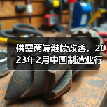 供需两端继续改善,2023年2月中国制造业行业观察(图2) 供需两端继续改善,2023年2月中国制造业行业观察(图2)