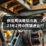 供需两端继续改善,2023年2月中国制造业行业观察(图3) 供需两端继续改善,2023年2月中国制造业行业观察(图3)