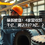 最新披露!4家营收超千亿,高达9373亿,2家营收百亿(图3) 最新披露!4家营收超千亿,高达9373亿,2家营收百亿(图3)