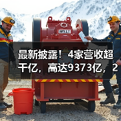 最新披露!4家营收超千亿,高达9373亿,2家营收百亿(图2) 最新披露!4家营收超千亿,高达9373亿,2家营收百亿(图2)
