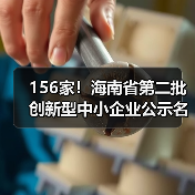 156家!海南省第二批创新型中小企业公示名单(图2) 156家!海南省第二批创新型中小企业公示名单(图2)