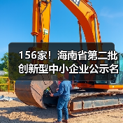 156家！海南省第二批创新型中小企业公示