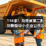 156家!海南省第二批创新型中小企业公示名单(图3) 156家!海南省第二批创新型中小企业公示名单(图3)