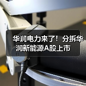 华润电力来了!分拆华润新能源A股上市(图3) 华润电力来了!分拆华润新能源A股上市(图3)