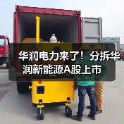 华润电力来了!分拆华润新能源A股上市(图4) 华润电力来了!分拆华润新能源A股上市(图4)