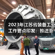 2023年江苏省装备工业工作要点印发:推进重大技术装备攻关(图3) 2023年江苏省装备工业工作要点印发:推进重大技术装备攻关(图3)