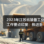 2023年江苏省装备工业工作要点印发:推进重大技术装备攻关(图4) 2023年江苏省装备工业工作要点印发:推进重大技术装备攻关(图4)