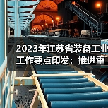 2023年江苏省装备工业工作要点印发:推进重大技术装备攻关(图2) 2023年江苏省装备工业工作要点印发:推进重大技术装备攻关(图2)