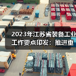 2023年江苏省装备工业工作要点印发：推
